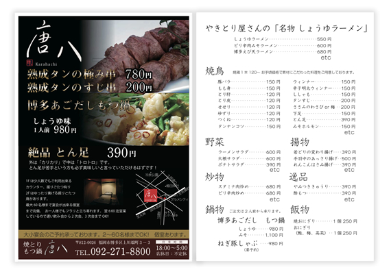 博多中洲にある「焼とり・もつ鍋　唐八」